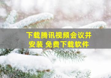 下载腾讯视频会议并安装 免费下载软件